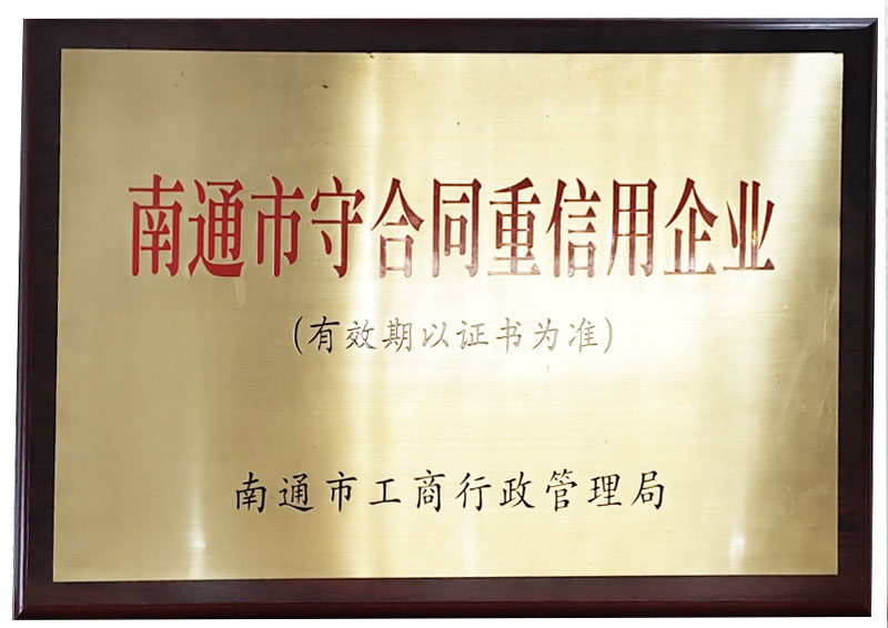 南通市守合同重信用企業(yè)